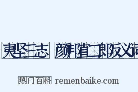 夷坚三志·颜邦直二郎反义词是什么意思的图片